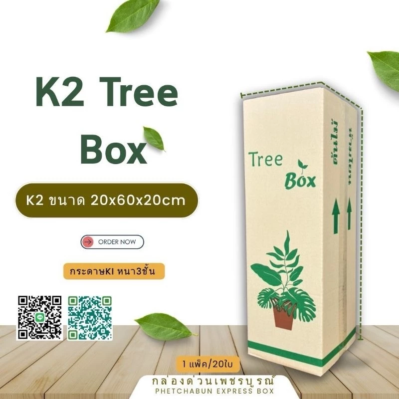 กล่องต้นไม้ K2 พิมพ์Tree Box กระดาษKI150 แข็งพิเศษ 20×60×20cm หนา3ชั้นแพ็คละ20ใบ