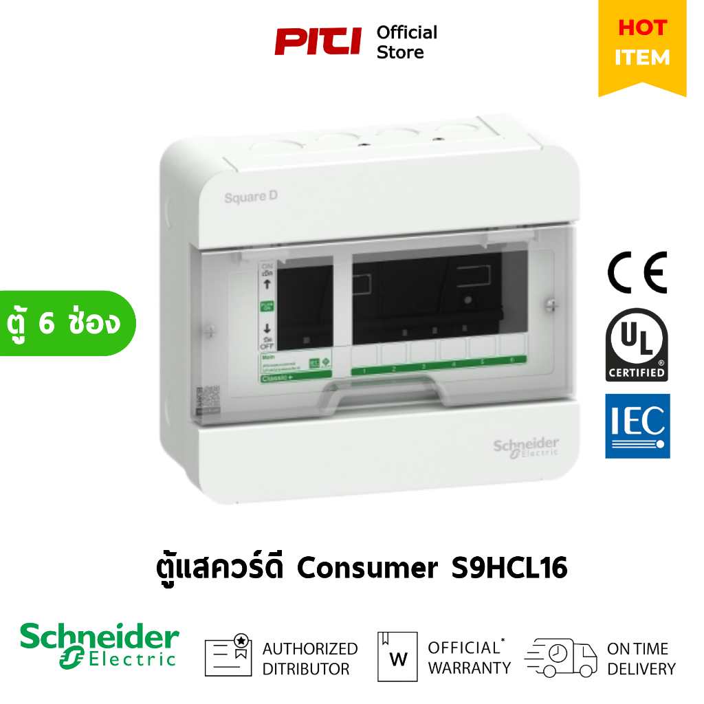 Schneider ตู้แสควร์ดี ตู้คอนซูมเมอร์ยูนิต S9HCL16 6 ช่อง Consumer Unit