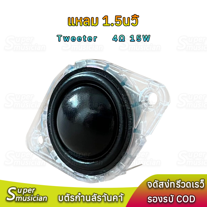 HK ดอกลำโพงทวิสเตอร์ 1.5 นิ้ว  4โอห์ม 15วัตต์ แม่เหล็กนีโอไดเมียม ทวีตเตอร์ในรถยนต์ ลำโพง1.5 นิ้ว Tweeter