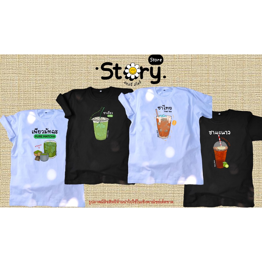 เสื้อยืด ลาย ชา - นม (ผ้า Cotton 100%)