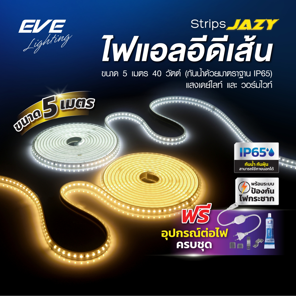( 5 เมตร ) ไฟเส้น แอลอีดี พร้อมอุปกรณ์ รุ่น Strips JAZY 40W กันน้ำ IP65 ใช้งานภายนอกได้