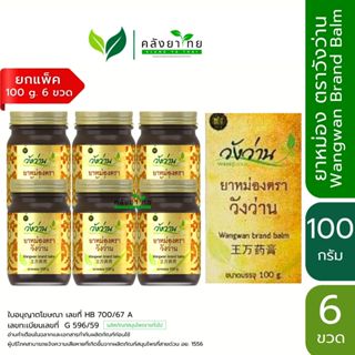 [ยกแพ็ค 6 ขวด] ยาหม่องตราวังว่าน 100 กรัม Wangwan Brand Balm