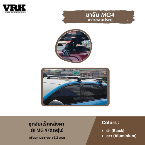 VRK ชุดจับแร็คหลังคา MG 4 (ตรงรุ่น)