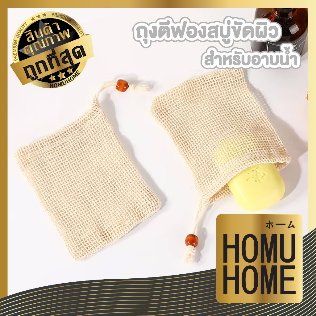 【HOMUHOME ホーム】YB05 ถุงตาข่ายผ้าฝ้ายใส่สบู่ ตีฟองโฟม ถุงตาข่ายขัดผิว ถุงตาข่ายตีฟองสบู่ก้อน GZ GB YY