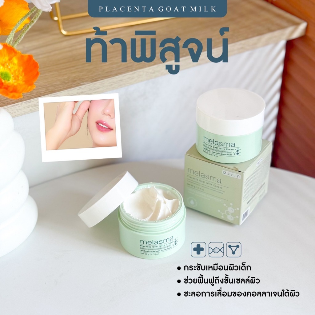 ครีมรกแกะนมแพะดาริน Melasma Placenta Goat Milk 50 g - รูปที่ 4