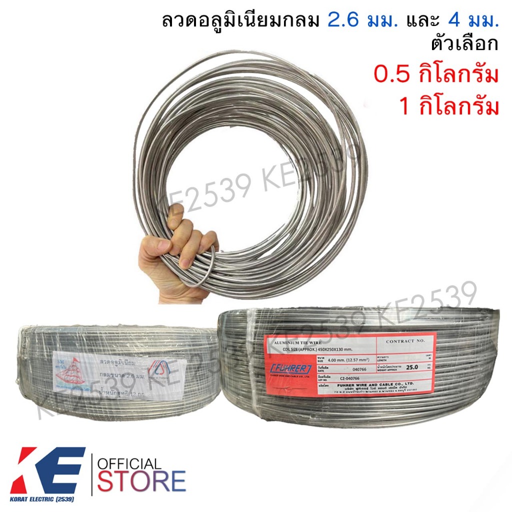 ลวดอลูมิเนียมกลม เส้นเล็ก 2.6 มิล เส้นใหญ่ 4 มิล (แบ่งขาย 0.5 - 1 กิโลกรัม) ลวดมิเนียมกลม ลวดกลม ลวดมิเนียม