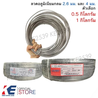 ลวดอลูมิเนียมกลม เส้นเล็ก 2.6 มิล เส้นใหญ่ 4 มิล (แบ่งขาย 0.5 - 1 กิโลกรัม) ลวดมิเนียมกลม ลวดกลม ลวดมิเนียม