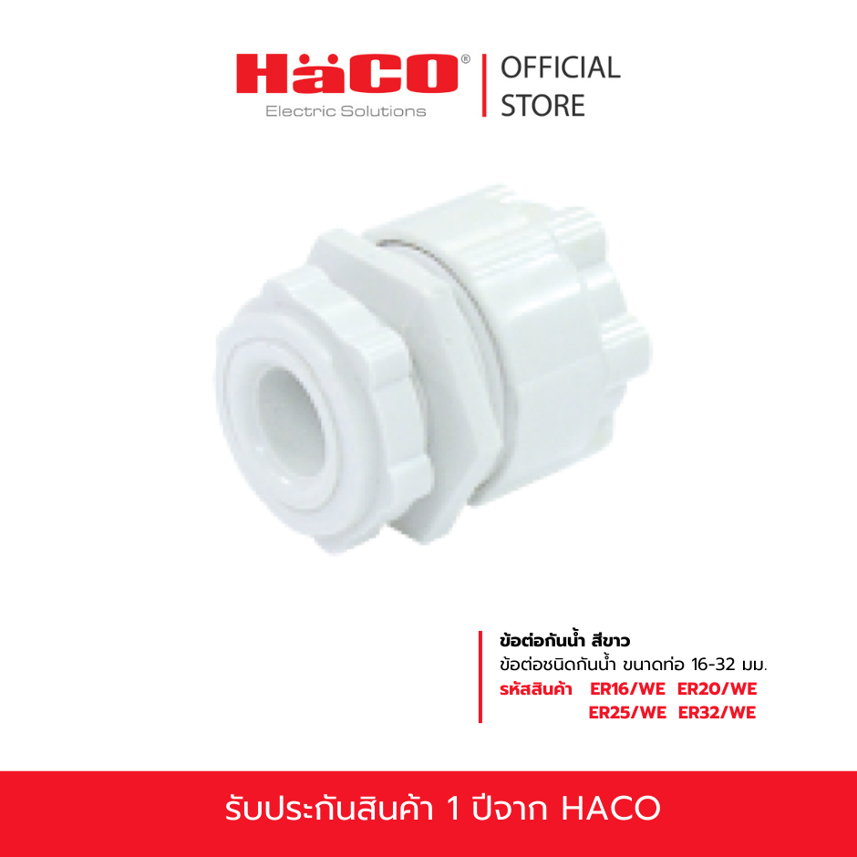 HACO ข้อต่อกันน้ำ สำหรับท่ออ่อน  ขนาด 16-32 มม. รุ่น ER16/WE , ER20/WE ,  ER25/WE , ER32/WE