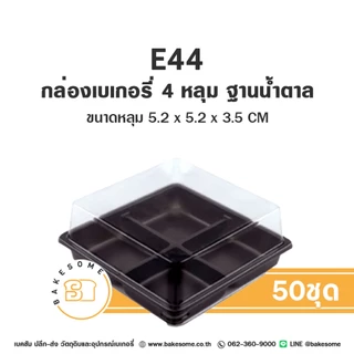 กล่องพลาสติก E44 กล่องเบเกอรี่ ฐานน้ำตาล 4 หลุม กล่อง PET E-44 กล่อง 4 ช่อง กล่องขนมเปี๊ยะ ฐานน้ำตาล ฐานทอง ฐานใส ฐานขาว
