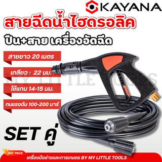 KAYANAสายไฮดรอลิคและหัวฉีดน้ำแรงดันสูง แบบเบายาว 20 เมตร  SET สุดคุ้ม