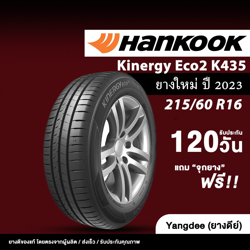 HANKOOK รุ่น Kinergy Eco2 K435 ขนาด215/60R16 ขอบ16 จำนวน 1 เส้น รถเก๋ง ยางรถยนต์ ปี2023