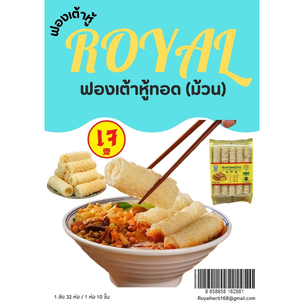 ฟองเต้าหู้ม้วน (จำนวน 4 ห่อ)ชาบู หม่าล่า จุ่ม 3 วิ พร้อมทาน คุณภาพขนาด 125 กรัม