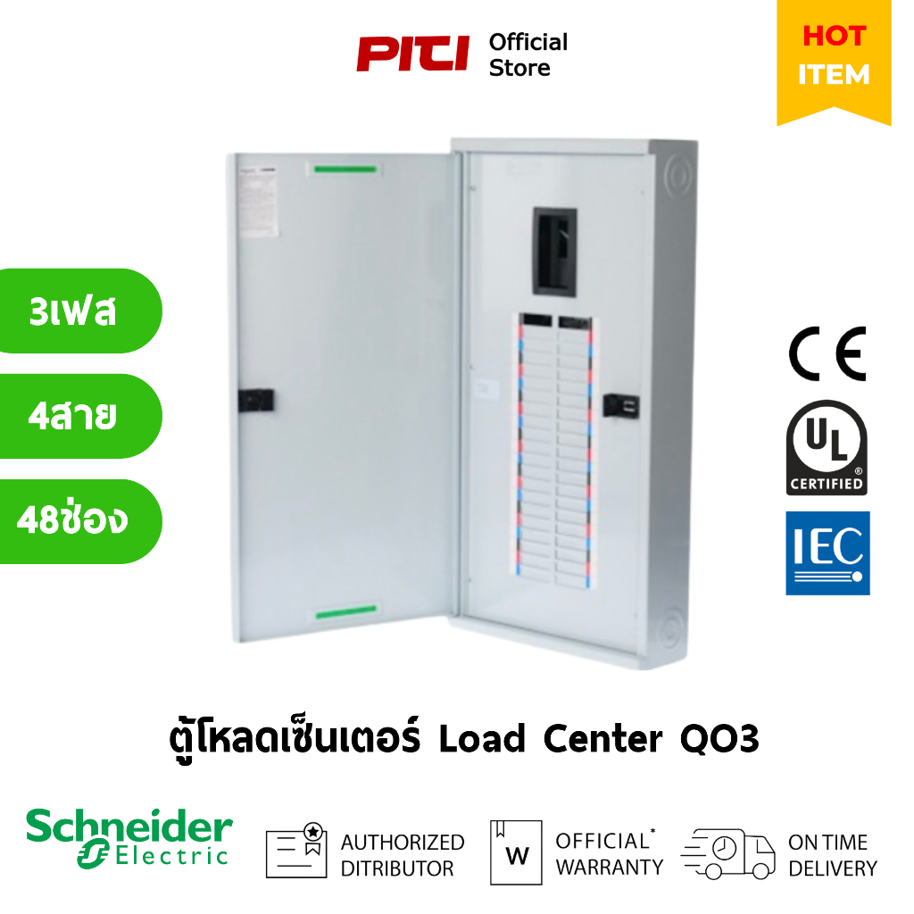 Schneider Electric ตู้โหลดเซ็นเตอร์ QO3-250EZ48 Load Center / SQD