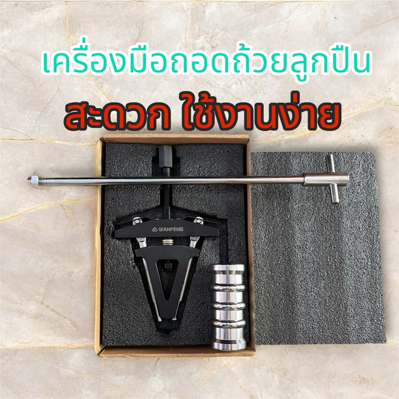เครื่องมือถอดบ่าลูกปืน เครื่องมือถอดถ้วยลูกปืน สามารถใช้กับลูกปืนได้หลากหลายชนิด – โปรปัง