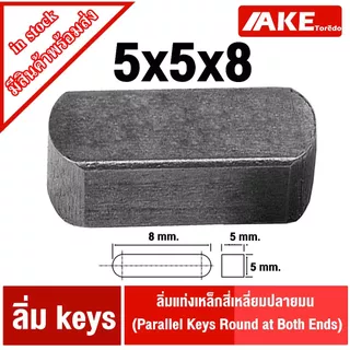 ลิ่ม keys ขนาด 5มิล ลิ่มแท่งเหล็กสี่เหลี่ยมปลายมน เหล็กS45C ลิ่มคีเวย์ ลิ่มส่งกำลัง มูเล่ เฟือง เหล็กเพลา เครื่องยนต์