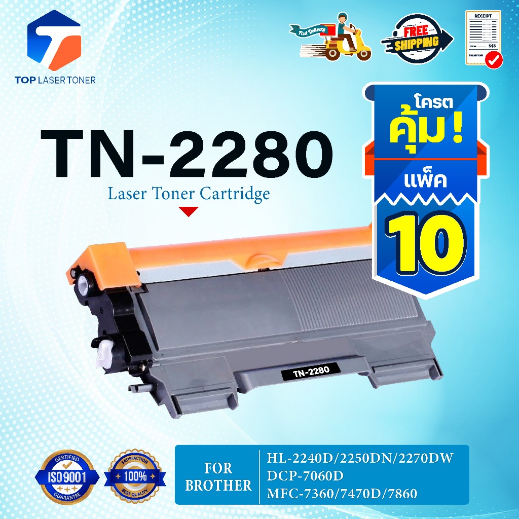 (แพ็ค10)หมึกเทียบเท่า TN-2280 TN2280 2280 T2280 T-2280 ใช้แทน TN-2260 TN2260 2260 T2260 T-2260