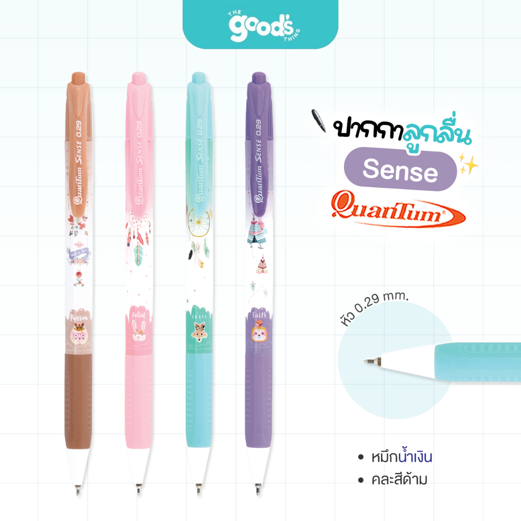 ปากกาลูกลื่น Quantum Sense ปากกา ควอนตัม หัว 0.29mm. หมึกน้ำเงิน คละลาย (จำนวน1ด้าม)
