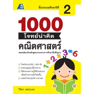 1000 โจทย์น่าคิด คณิตศาสตร์ ป.1-ป.6