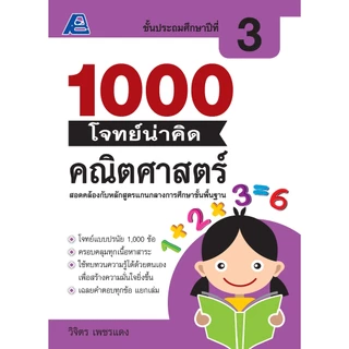 1000 โจทย์น่าคิด คณิตศาสตร์ ป.1-ป.6