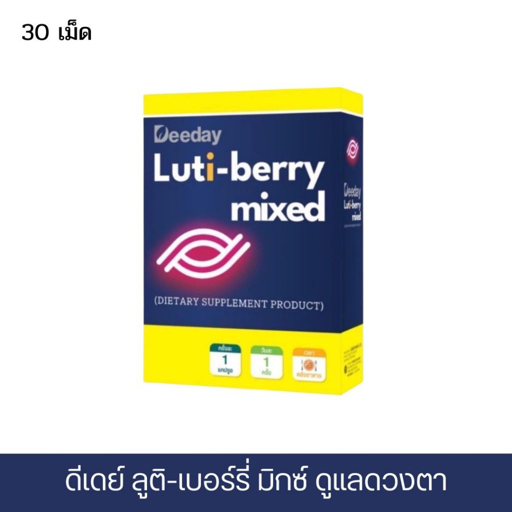 ดีเดย์ ลูติ-เบอร์รี่ มิกซ์ ผลิตภัณฑ์เสริมอาหาร Deeday Luti-Berry Mixed 30 เม็ด