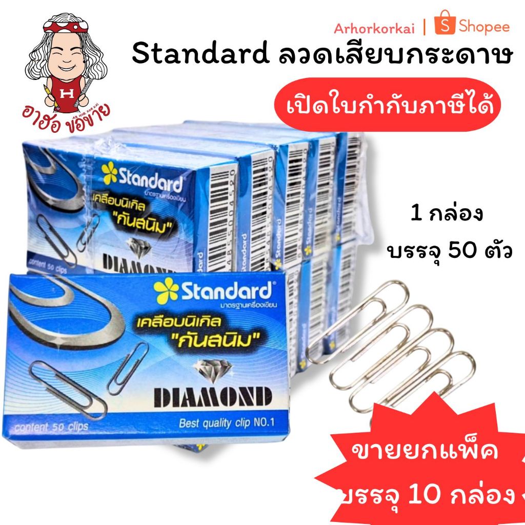 (HKK)📍ถูกที่สุด📍(แพ็ค10กล่อง) Standard No.1 ลวดเสียบกระดาษ คลิปหนีบกระดาษ 1กล่องมี 50ตัว ลวดเสียบ คลิปหนีบ หนีบกระดาษ