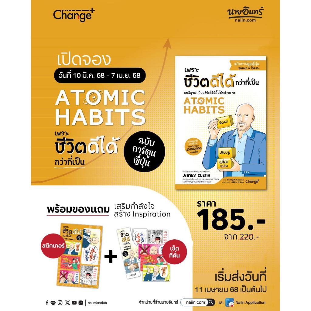 หนังสือAtomic Habits ฉบับการ์ตูนญี่ปุ่น สำนักพิมพ์เชนจ์พลัส Change+