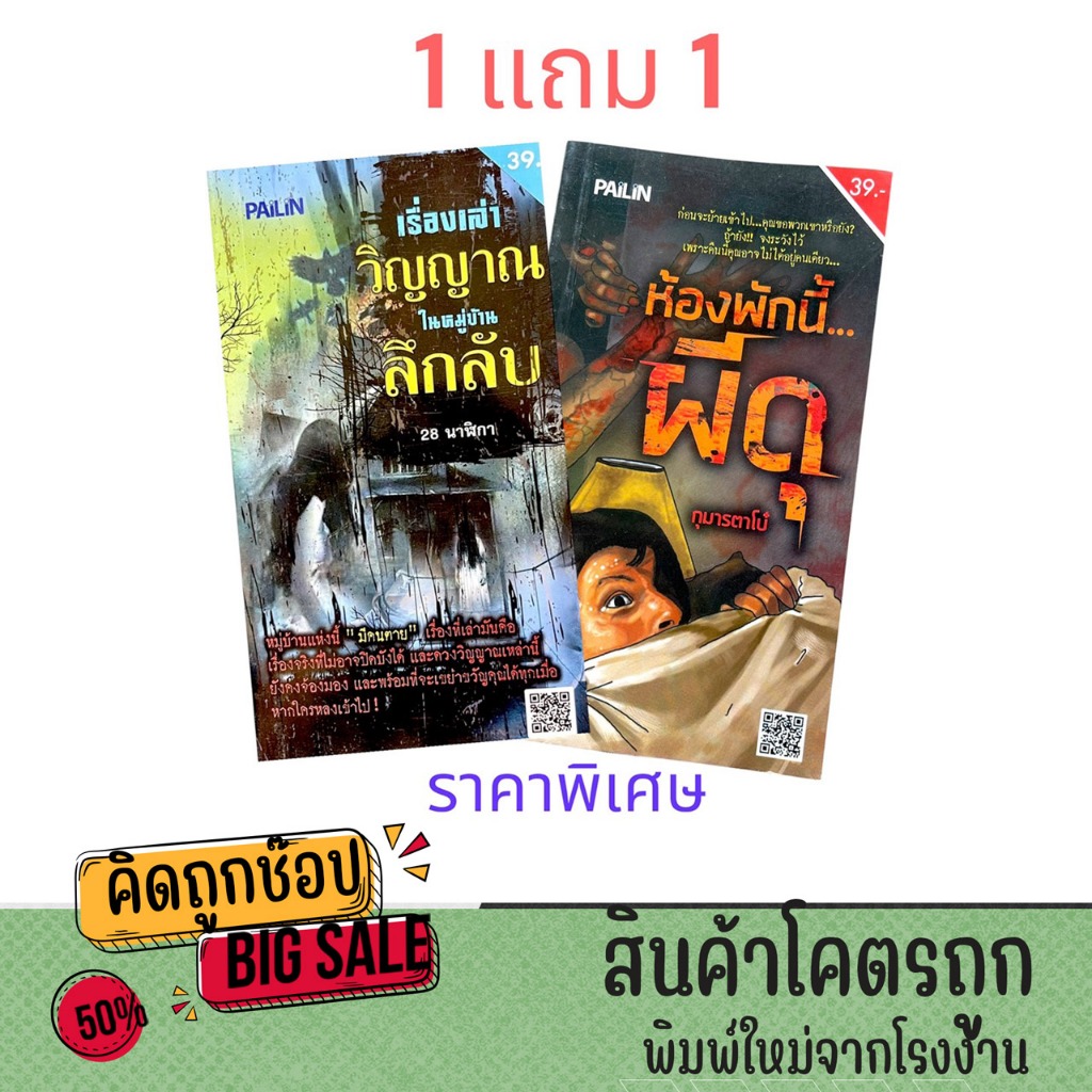 kidtuk 1แถม1 หนังสือผี เรื่องเล่าวิญญาณ ในหมู่บ้านลึกลับ และห้องพักนี้ผีดุ เรื่องเล่าชวนขนหัวลุก