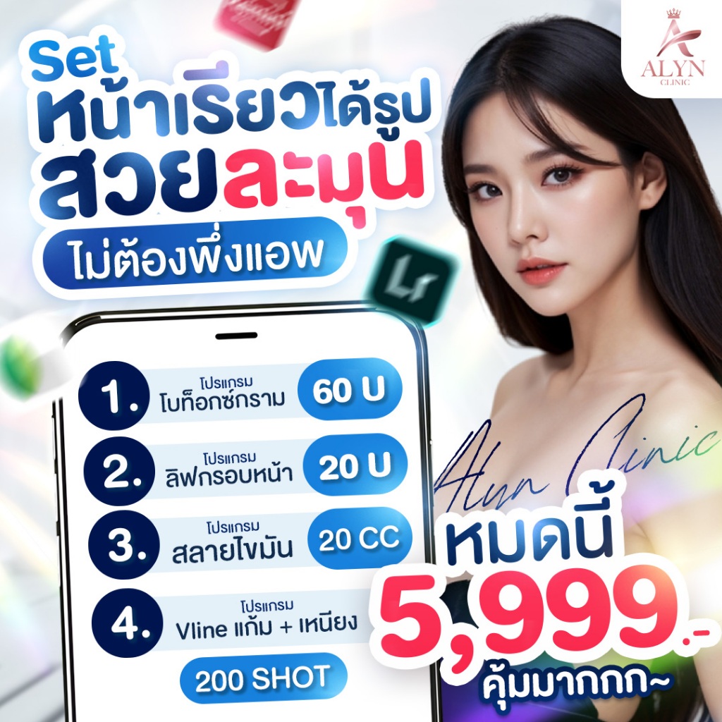 Set หน้าเรียวแบบตัวมัม! ด้วยโปรแกรม SET SUPPER V 4 Step Alyn clinic อลินคลินิค