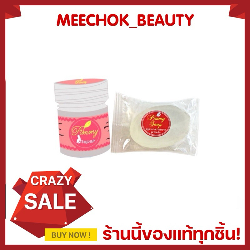เซตใหม่ เซตคู่จิ้นสุดฟิน พิมมี่+สบู่พิมมี่ ทำความสะอาด ( 1 เซต )