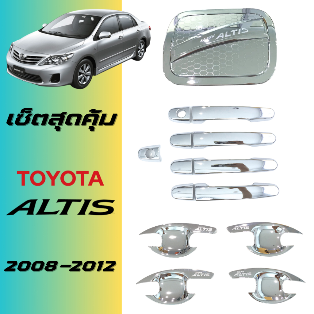 ชุดแต่ง Altis 2008-2013 เบ้าประตู มือจับ ฝาถัง ชุบโครเมี่ยม ของแต่งอัลติส