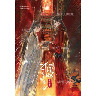 Sensebook สวรรค์ประทานพร (ปกอ่อน) (จบ) + Goods พรีเมียม