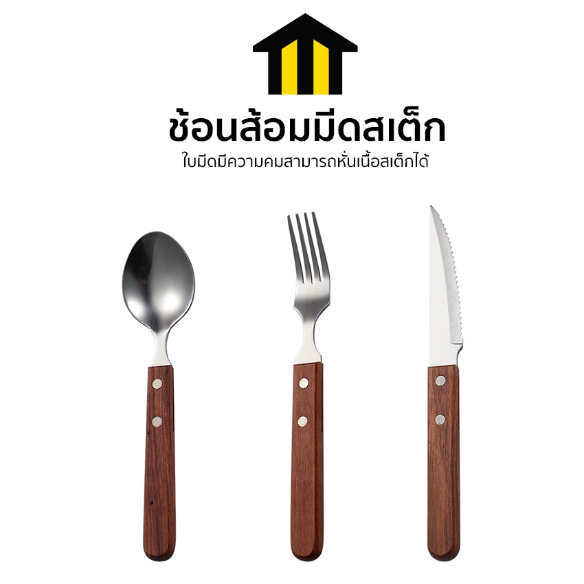 Marino Home ชุดช้อนส้อมมีดสเต็ก สแตนเลส ช้อนสเต็ก ส้อมสเต็ก ด้ามไม้  NO.Y663 Y664 Y665 Y1808