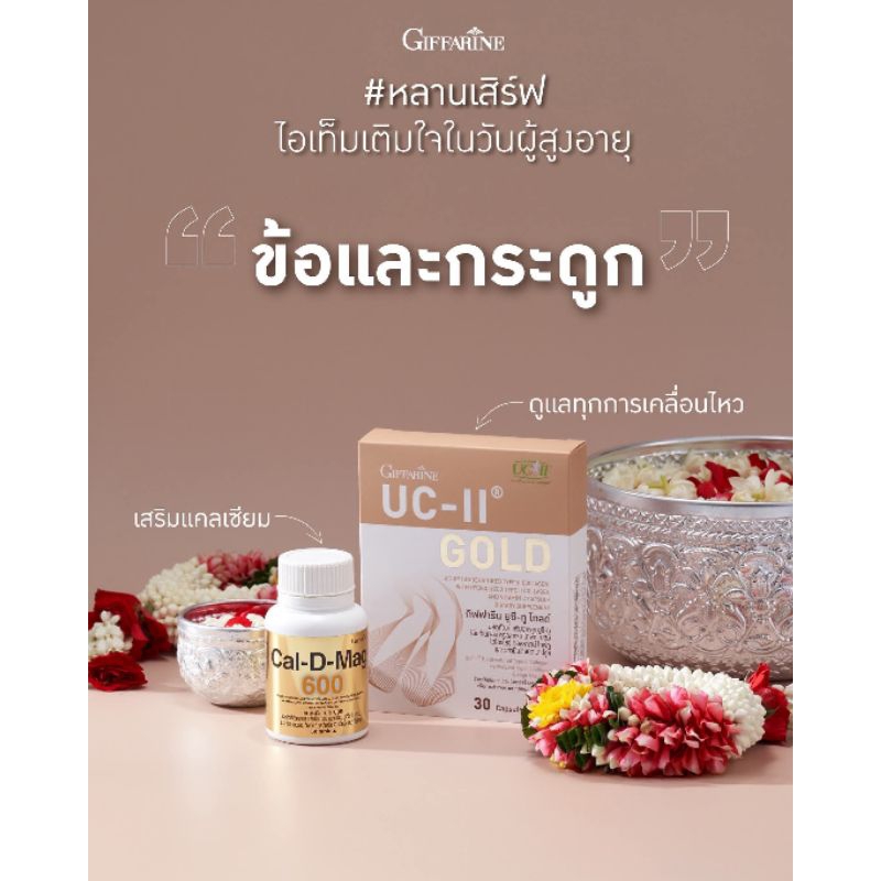 เซตคู่ UC-II Gold และ Cal-D-Mag 600 ของแท้จากศูนย์กิฟฟารีน