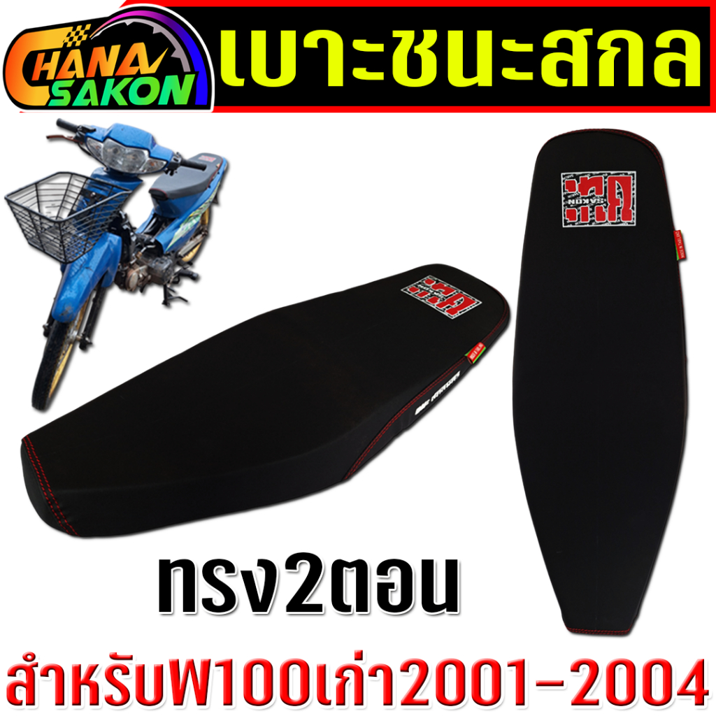 เบาะ ปาด ทรงเชง 	 เบาะปาดเวฟ100ตัวเก่า ปาดบาง ผ้าดำด้าน ด้ายแดงตะเข็บคู่ wave100เก่า เบาะเวฟ 100sเก่