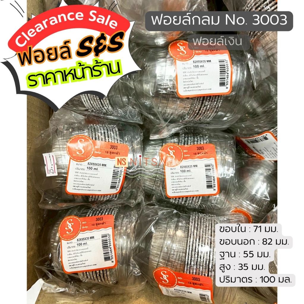 (Clearance Sale S&S) ฟอยล์กลม 3003 ฟอยล์เงิน แพค 10 ชุด