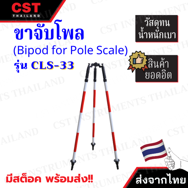 สามขายึดโพล (Bipod for Pole) รุ่น CLS-33