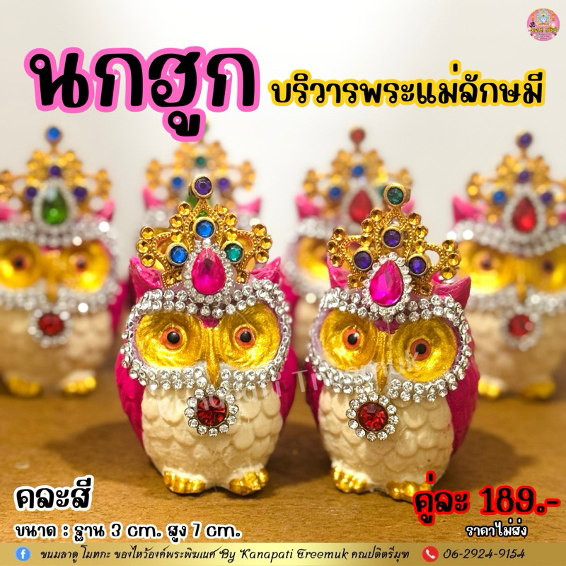 #นกฮูกบริวารพระแม่ลักษมี นกฮูกเป็นบริวารและพาหนะของพระแม่ลักษมี เทวีแห่งโชคลาภ เงินทอง ความมั่งคั่ง ร่ำรวย