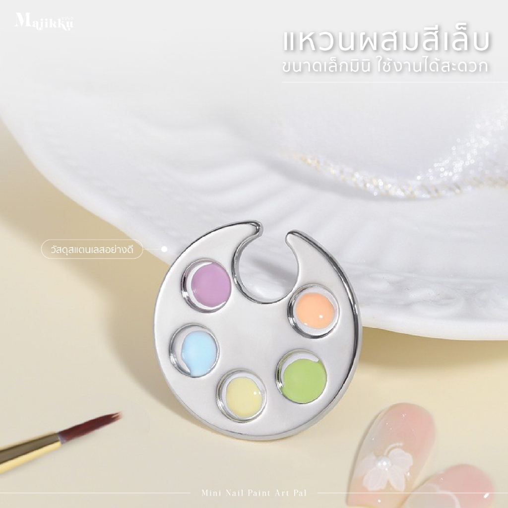 แหวนจานผสมรองพื้น แหวนสแตนเลส Mini Nail Paint Art Palette แหวนผสมสีเล็บ ไซส์เล็กมินิ ใช้งานสะดวก