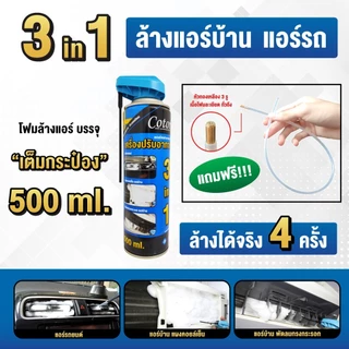 Cotora โฟมล้างแอร์ 500 มล.!! ฟรี ท่อสายยางล้างแอร์รถยนต์ ทำความสะอาดแอร์