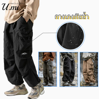 🌞U.mi🌞 กางเกงคาร์โก้ผู้ชาย ผ้าเย็นสบาย ทรงตรง กันน้ำ คาร์โก้…