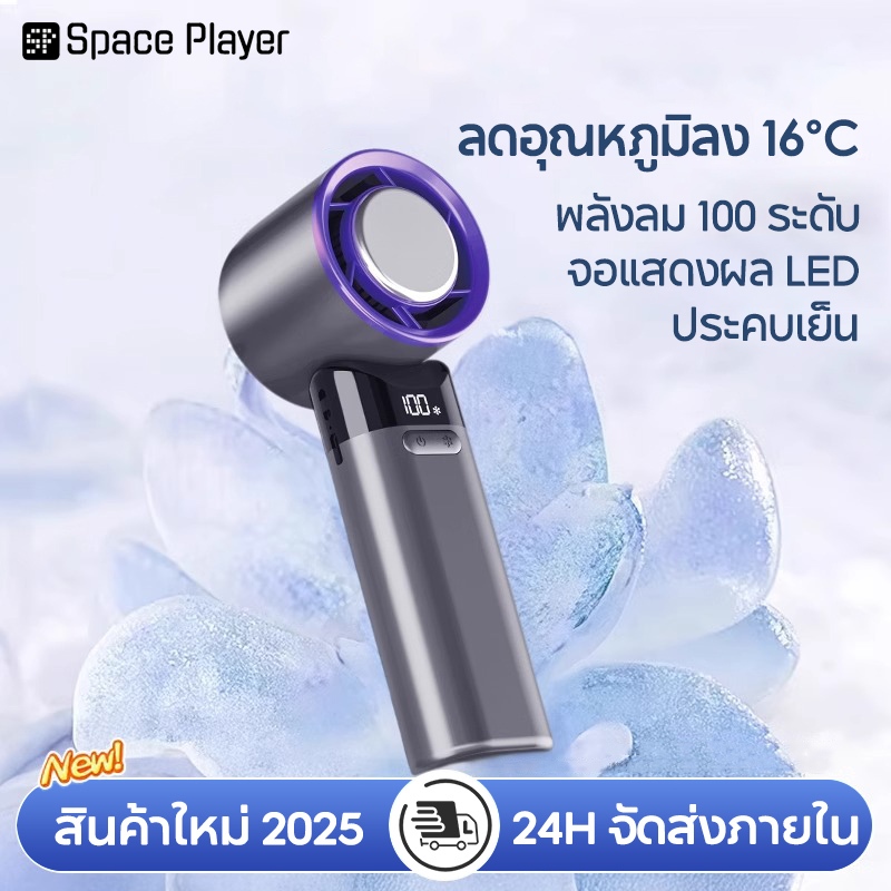 Spaceplayer พัดลมพกพา พัดลมมือถือ ปรับแรงลมได้ 100 ระดับ จอแสดงผล LED เย็นเร็ว การใช้พลังงานต่ำ พัดลมเงียบ