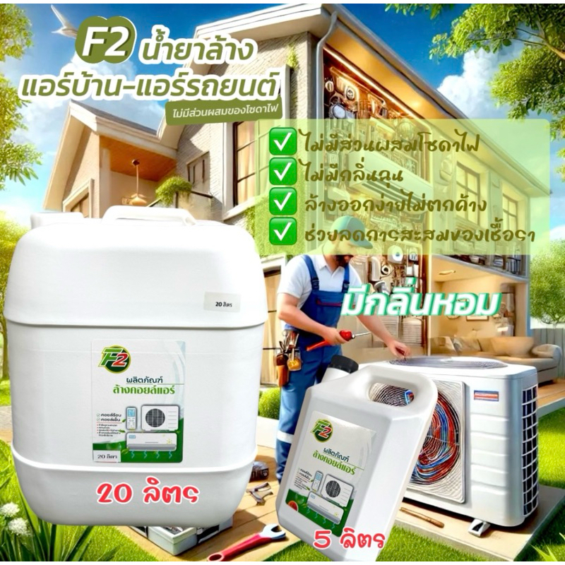 F2 น้ำยาล้างคอยล์แอร์ ล้างได้ทั้งแอร์บ้านแอร์รถยนต์คอยล์ร้อนคอยล์เย็นใบพัดลมโพรงกระรอกไม่มีส่วนผสมขอ
