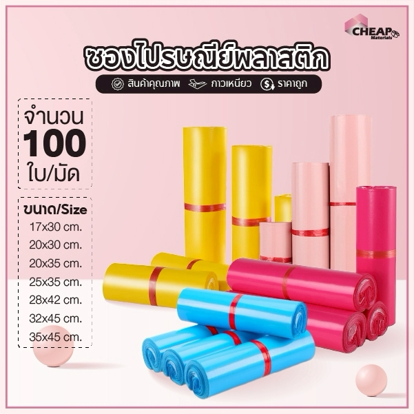 (ถูกที่สุด)(แพ็ค100ใบ) ซองไปรษณีย์พลาสติก แถบกาว รวมสี รวมไซส์ ซองพัสดุ ถุงพัสดุ ถุงไปรษณีย์