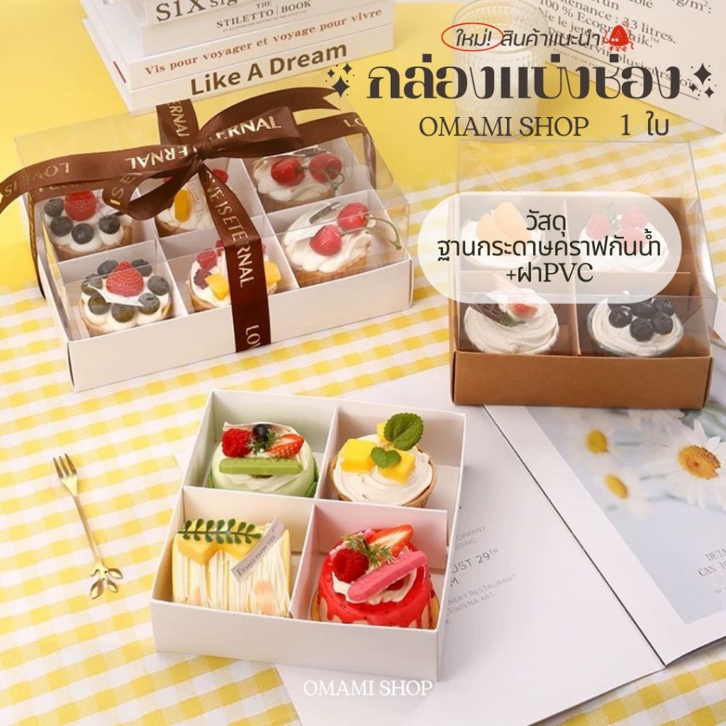 กล่องเค้ก 1 ใบ ฐานสีขาว 2ขนาด (4ช่อง/6ช่อง) ฝา PVC ฐานกระดาษคราฟ สามารถใช้ห่อแซนวิช เค้ก ขนมหวาน ฯลฯ