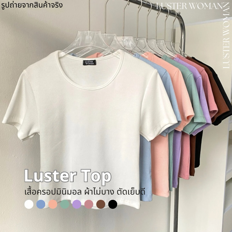PAYDAY🔥Luster Top- เสื้อยืดคอกลม เบสิค ผ้าร่อง ไม่บาง ยาวพอดี ใส่สบายไม่ต้องรีด ทรงสวย-LusterTop
