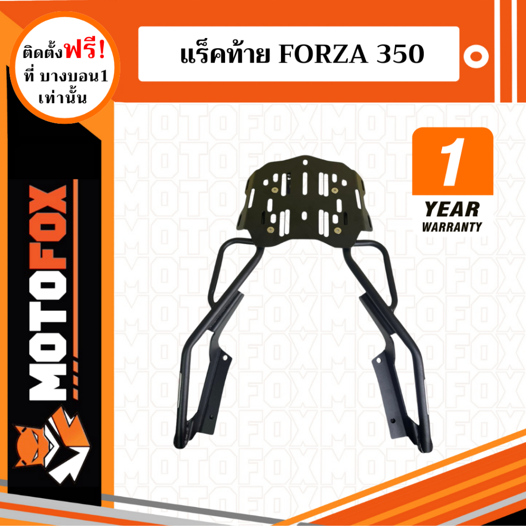 MOTOFOX แร็คท้าย FORZA 350