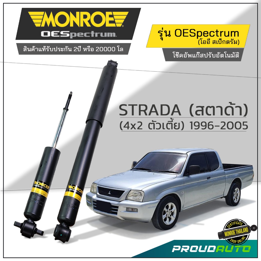 MONROE โช๊คอัพ STRADA L200 (สตาด้า) (4x2 ตัวเตี้ย) 1996-2005 รุ่น OESpectrum