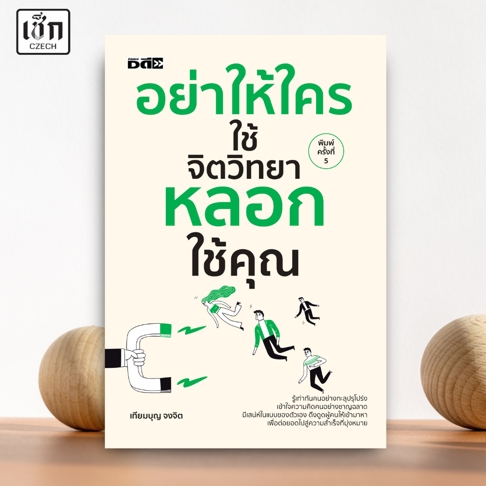 สำนักพิมพ์ เช็ก หนังสือ อย่าให้ใครใช้จิตวิทยาหลอกใช้คุณ
