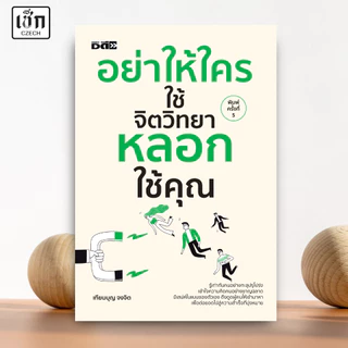 สำนักพิมพ์ เช็ก หนังสือ อย่าให้ใครใช้จิตวิทยาหลอกใช้คุณ