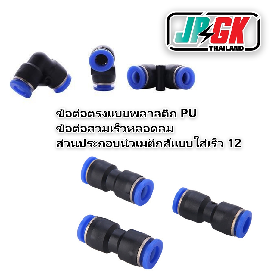 JPGK ข้อต่อตรงแบบพลาสติก PU ข้อต่อสวมเร็วหลอดลม ส่วนประกอบนิวเมติกส์แบบใส่เร็ว 12